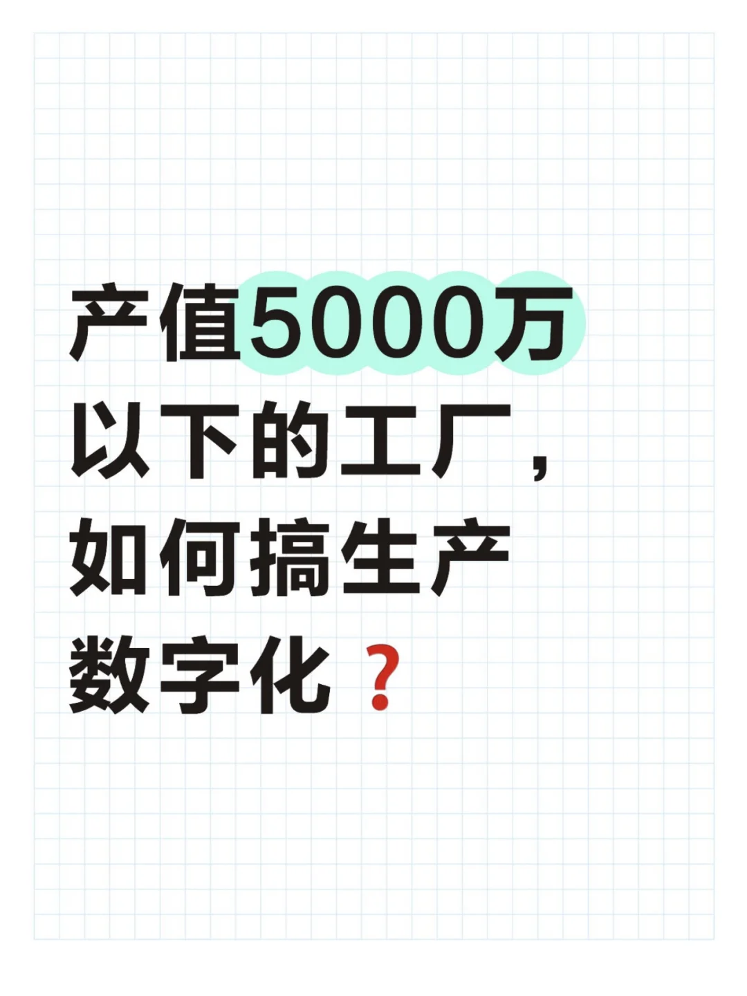 产值5000万的工厂，如何搞生产数字化❓