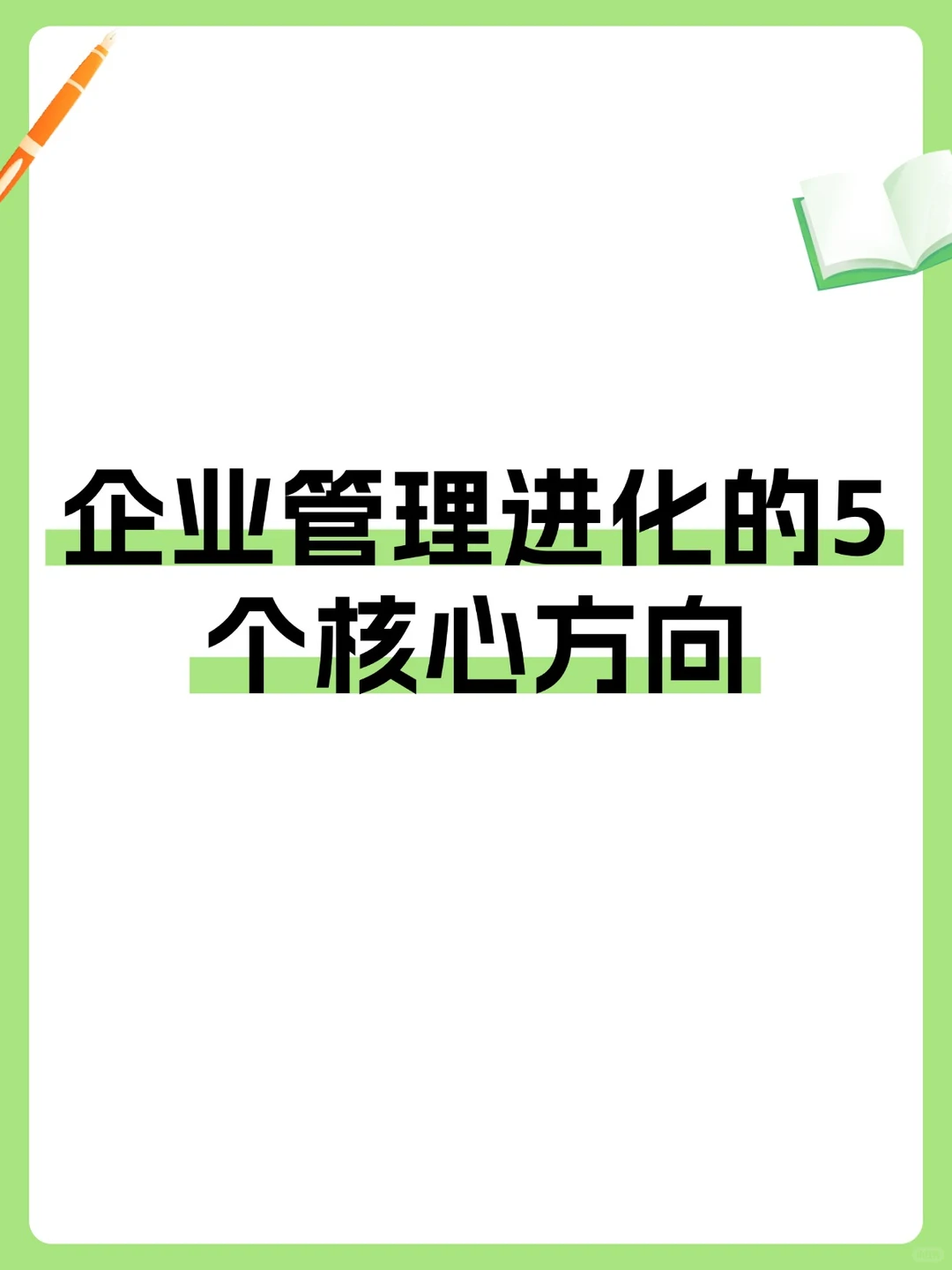 企业管理进化的5个核心方向