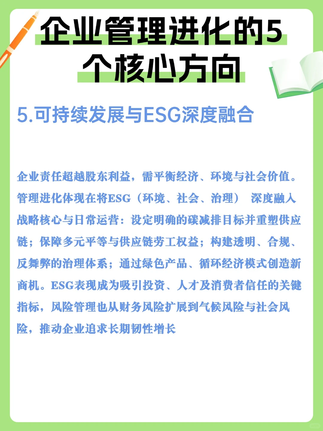 企业管理进化的5个核心方向