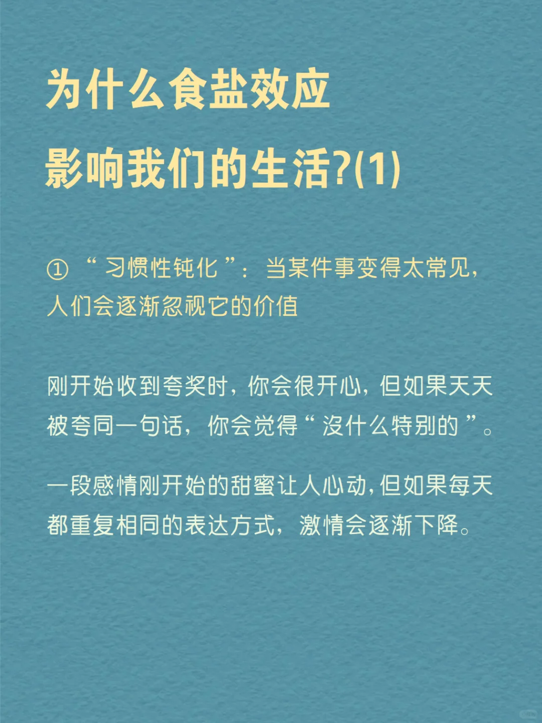 每天分享一个心理学知识|食盐效应?