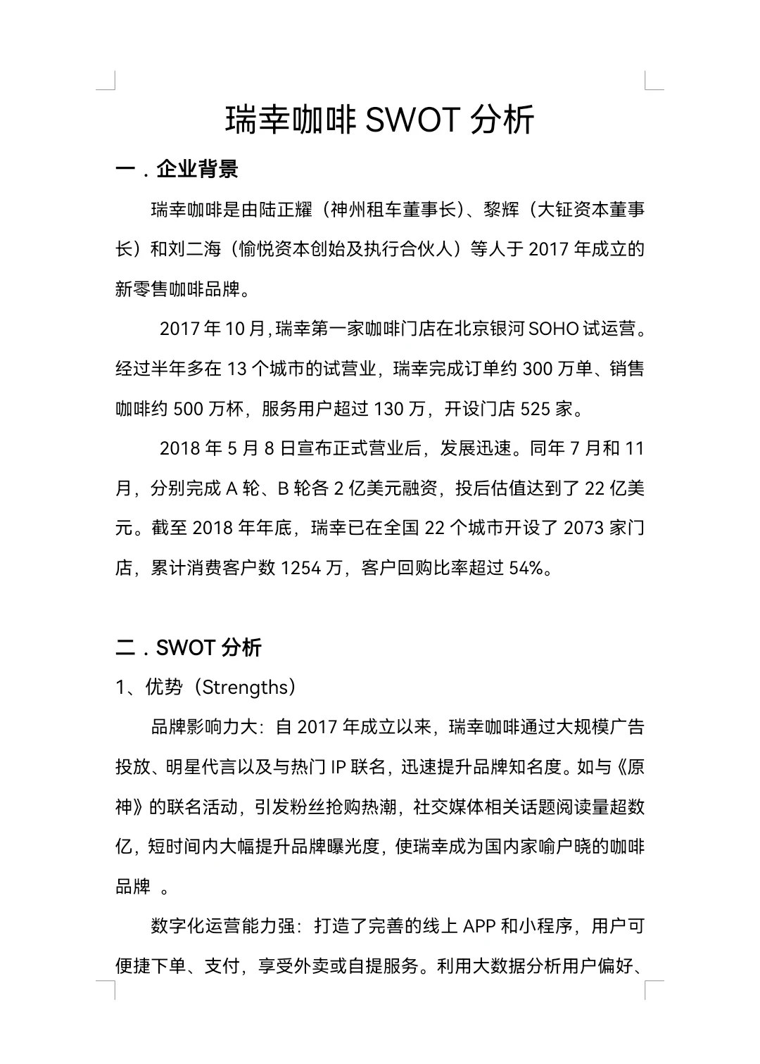 瑞幸咖啡SWOT分析