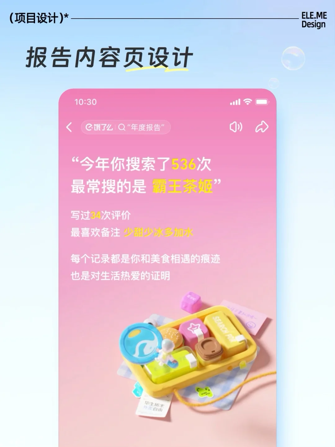 ? 2024饿了么APP年度报告设计分享