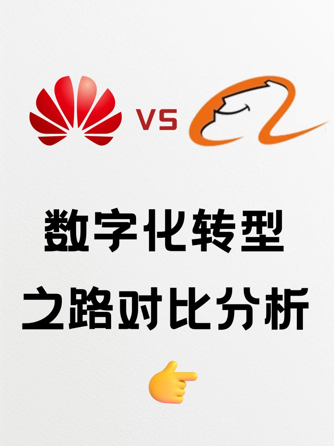 数字化转型秘籍:华为与阿里巴巴的案例较量
