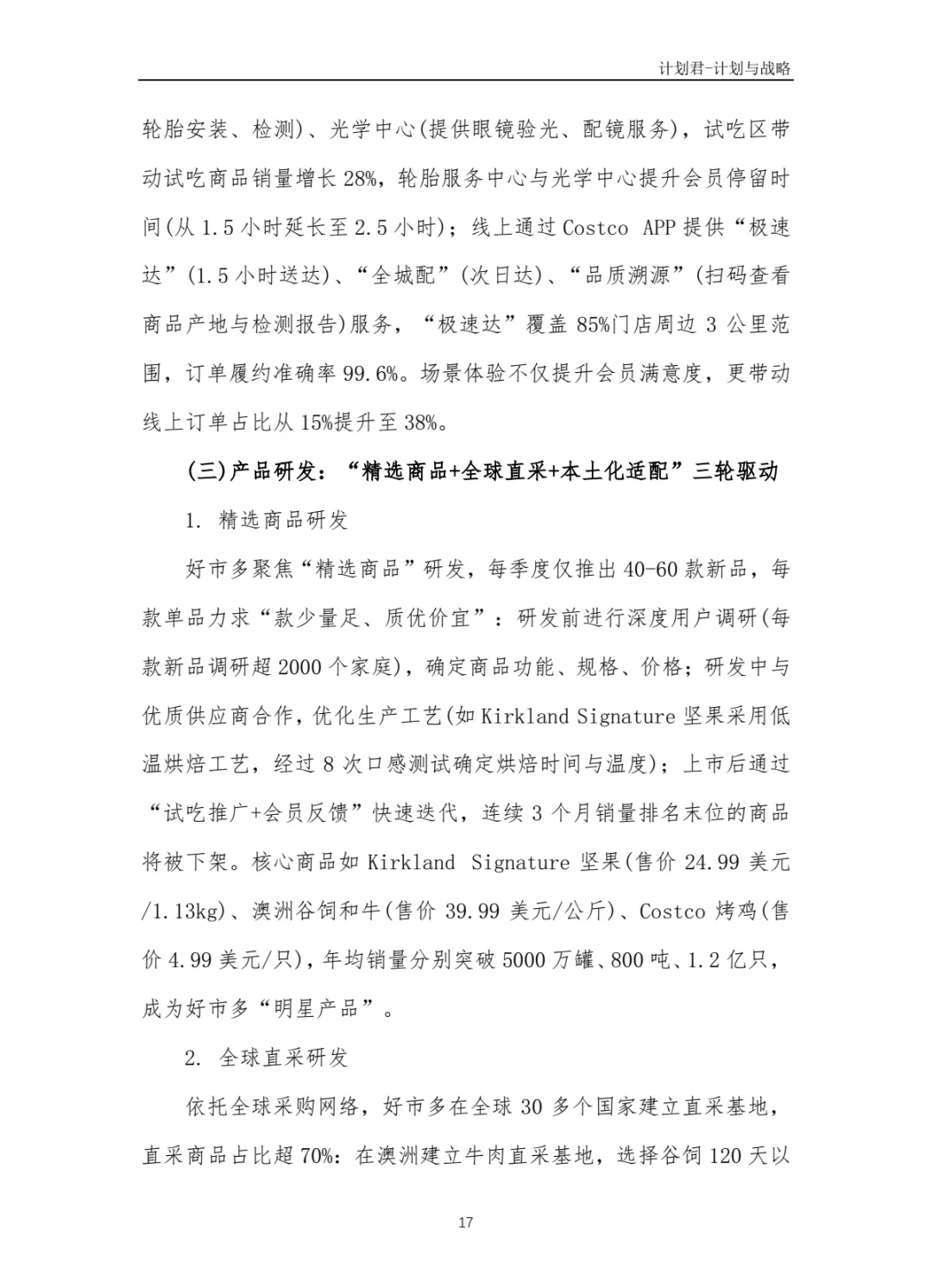好市多Costco商业计划书 商业计划书案例