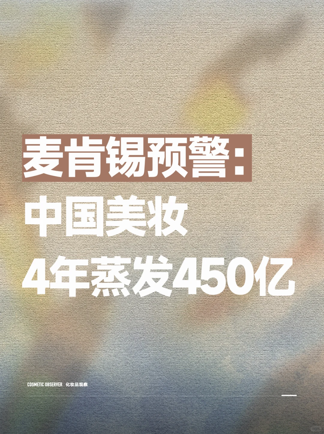 中国美妆,库库赚钱的黄金时代终结?↕️