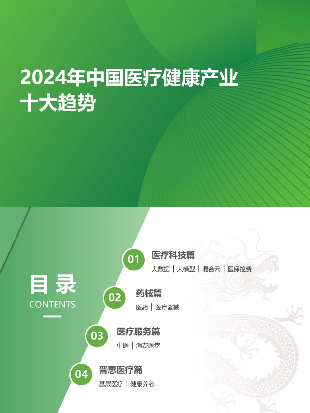 中国医疗健康产业十大趋势