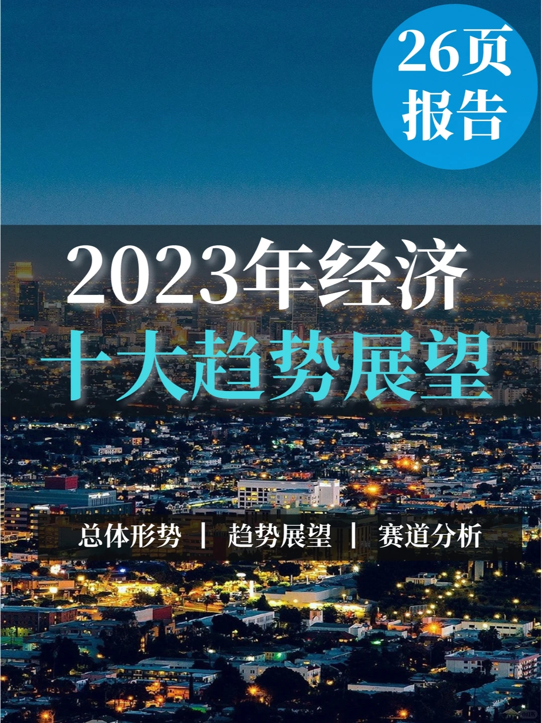 26页报告∣2023年经济十大趋势展望报告