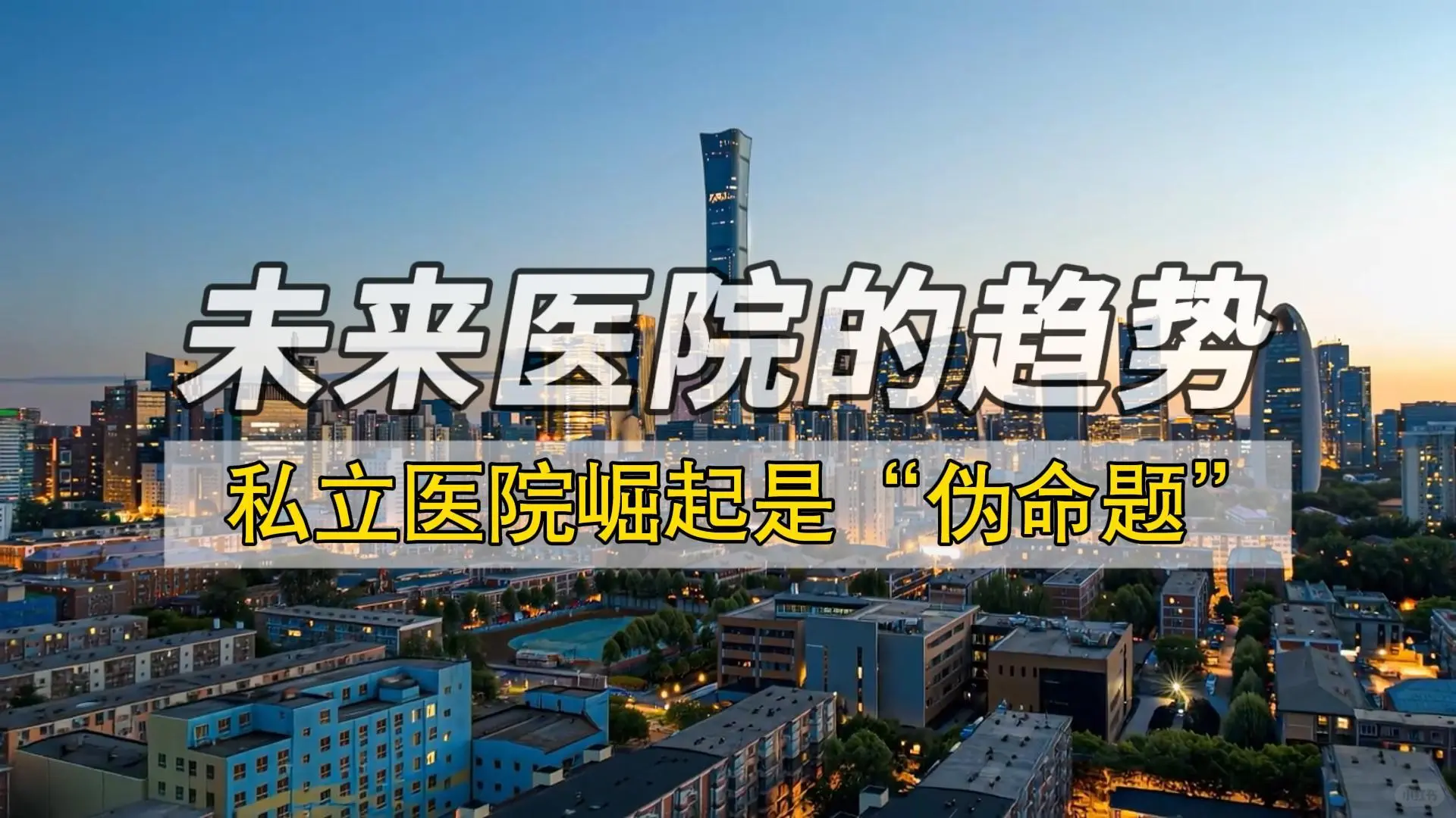未来趋势：私立崛起是伪命题？真相颠覆认知