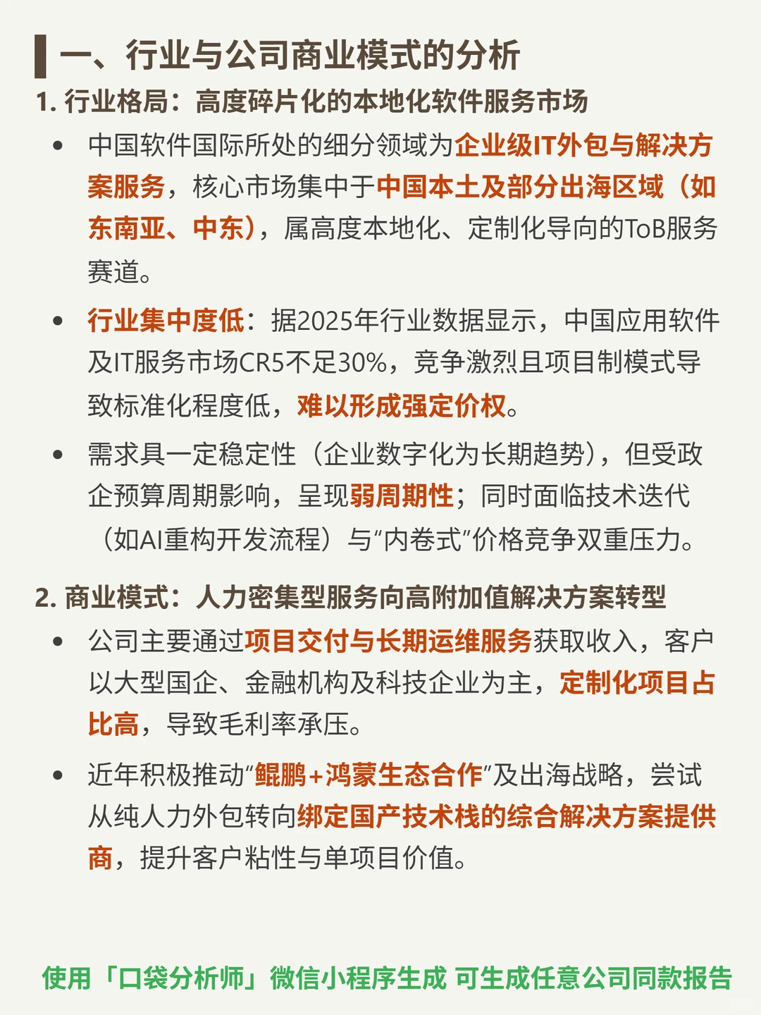 中国软件国际 4000 字深度研报
