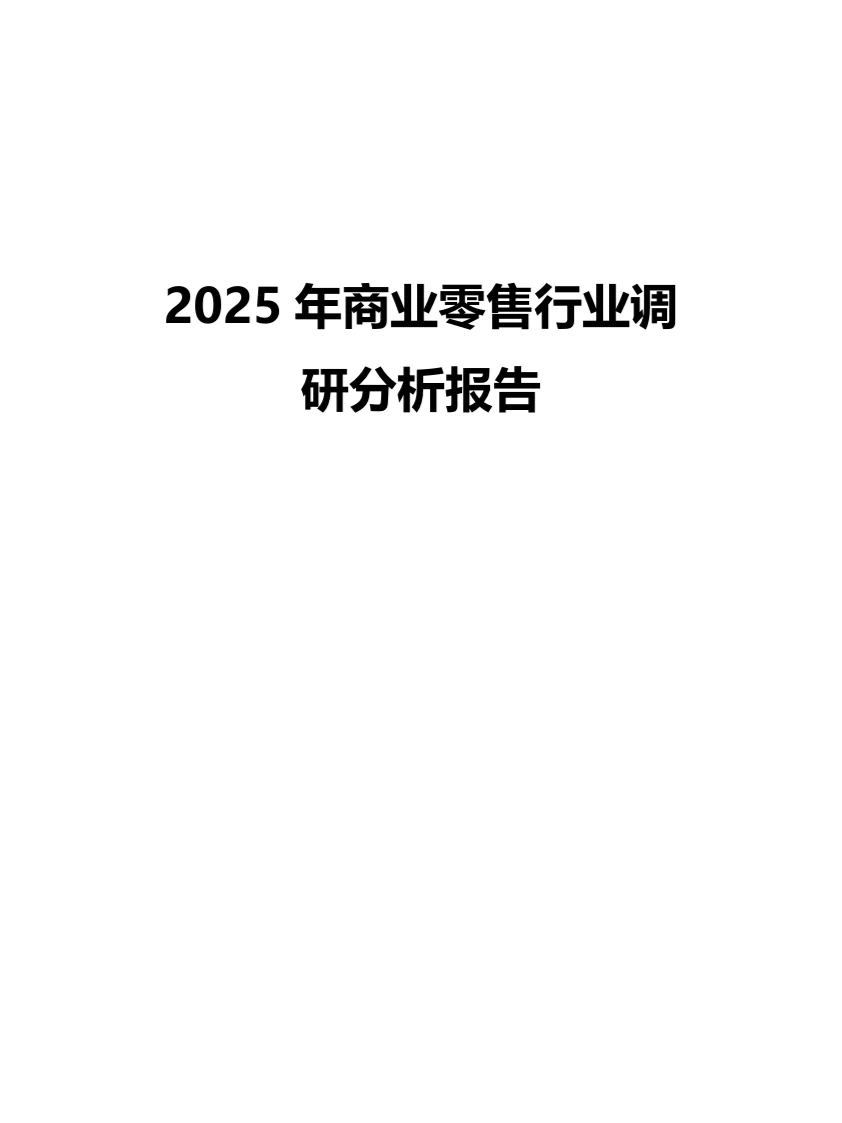 2025年商业零售行业调研分析报告