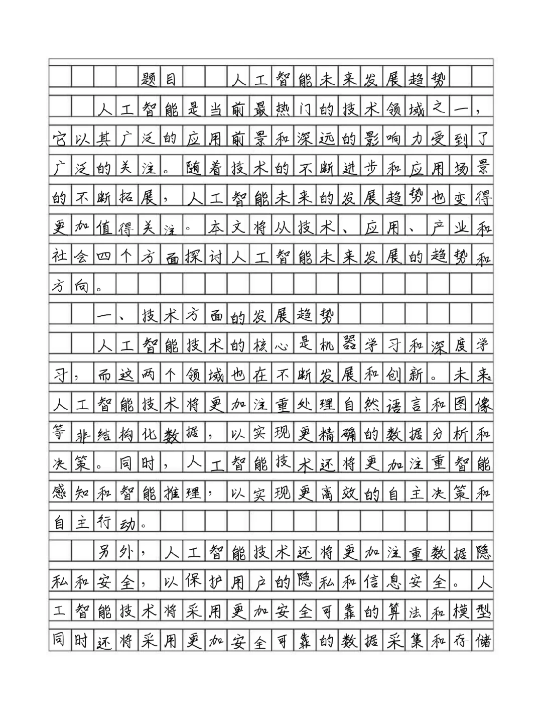 优秀高分作文《人工智能未来发展趋势》