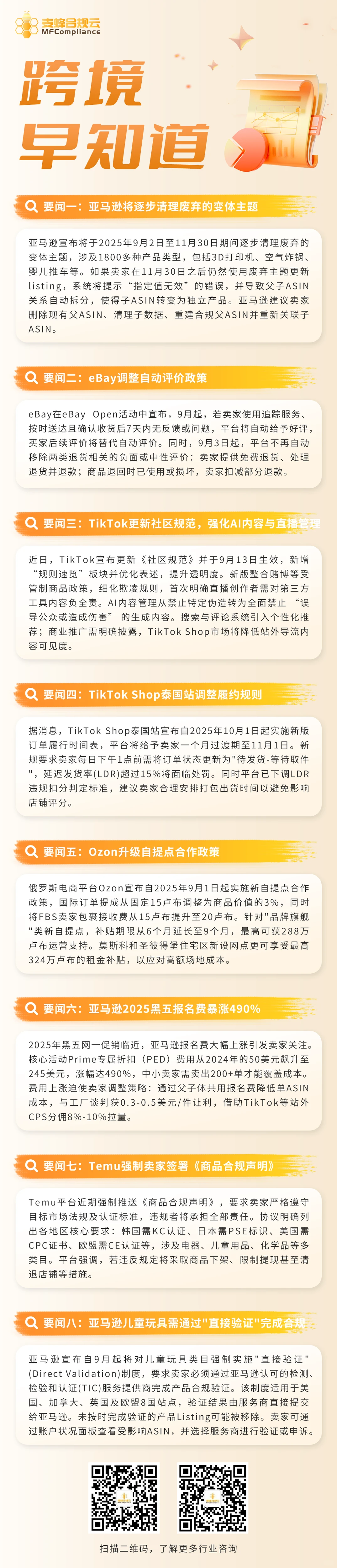 【跨境早知道｜本周合规风向标】