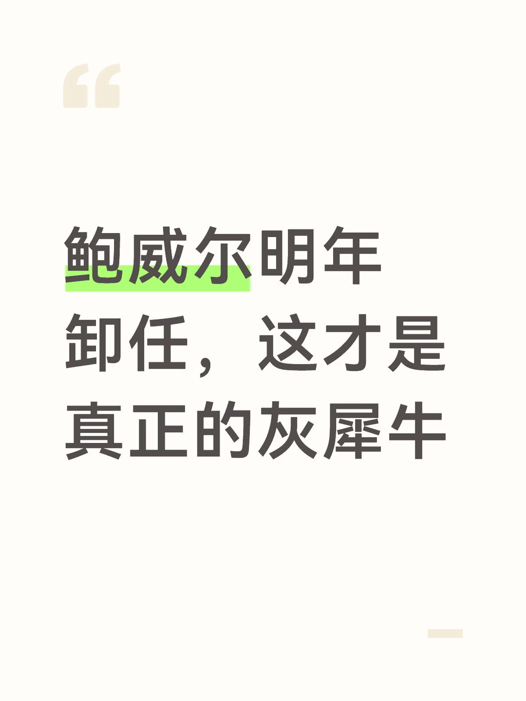 鲍威尔明年卸任,这才是真正的灰犀牛