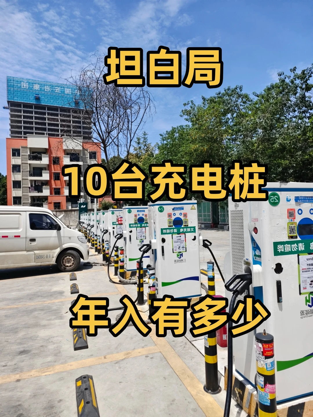 坦白局投资10台充电桩年入多少？