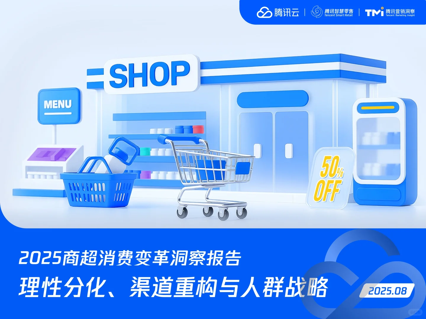 腾讯:2025商超消费变革洞察报告