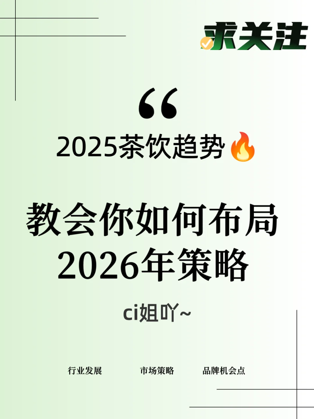 2025茶饮趋势?助你布局2026策略