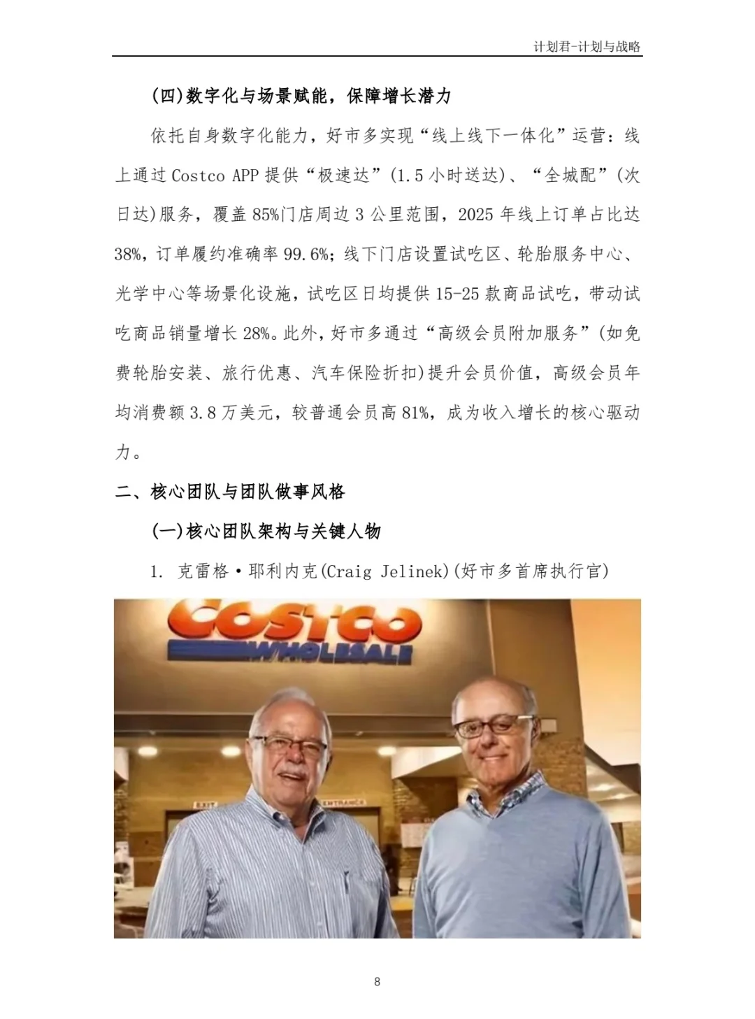 好市多Costco商业计划书 商业计划书案例