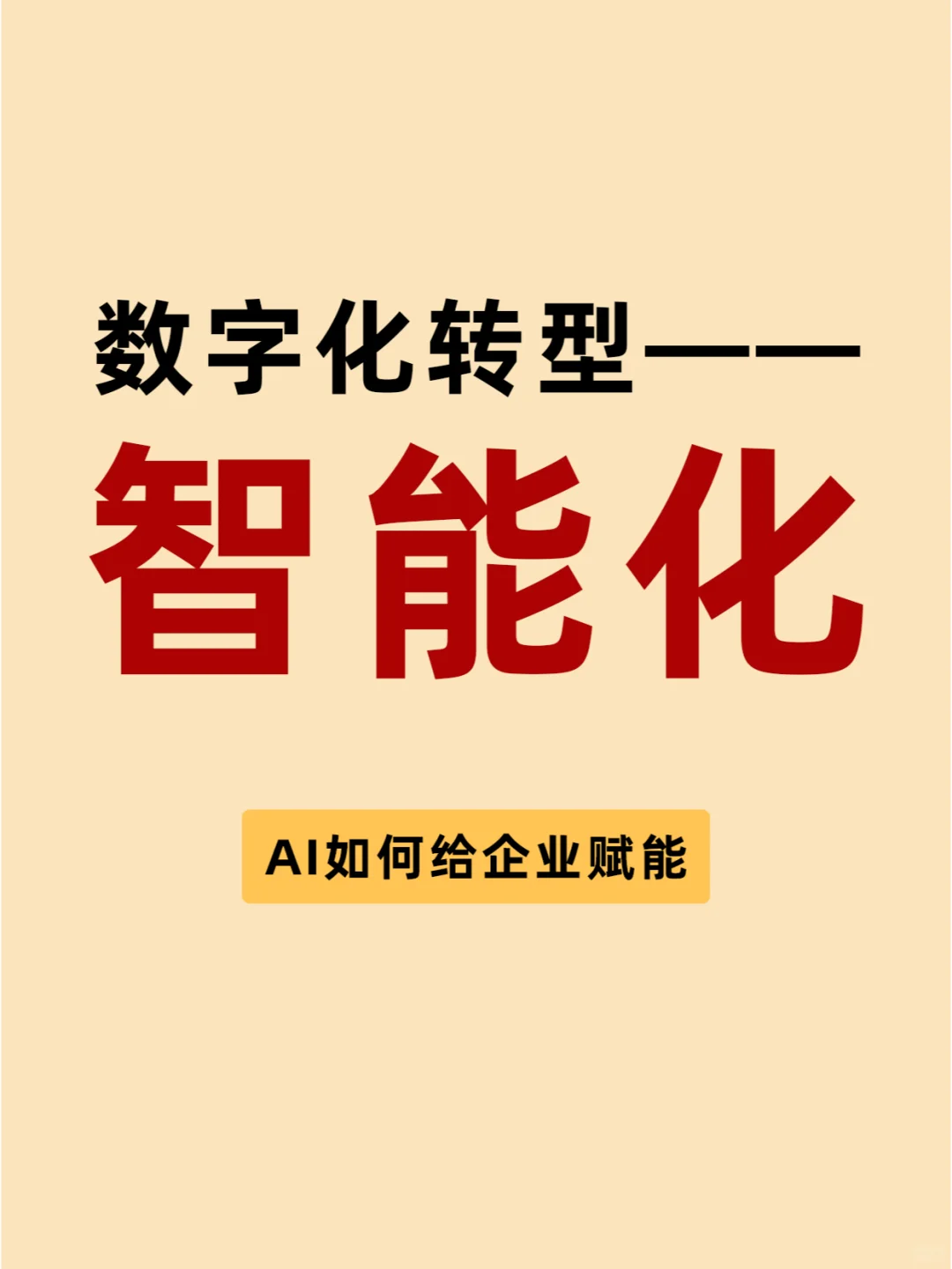 企业数字化转型——智能化