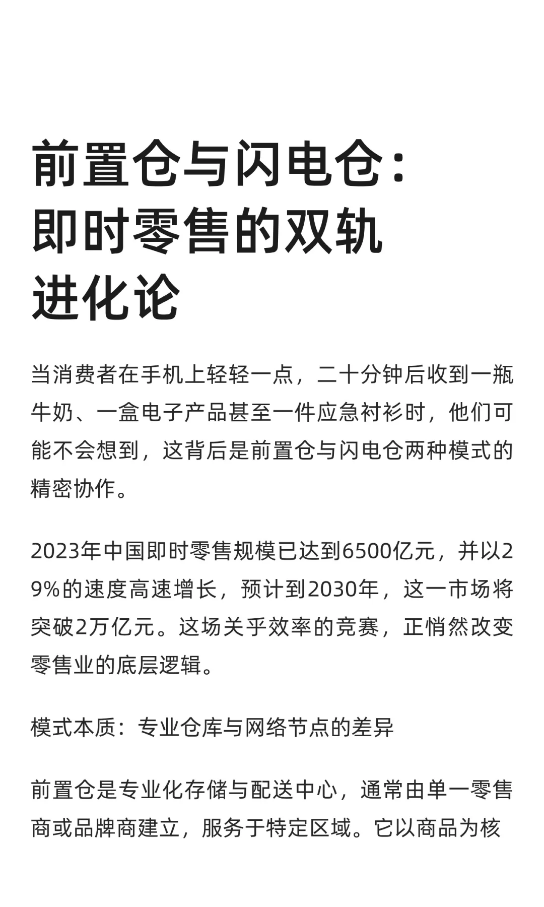 前置仓与闪电仓：即时零售的双轨进化论