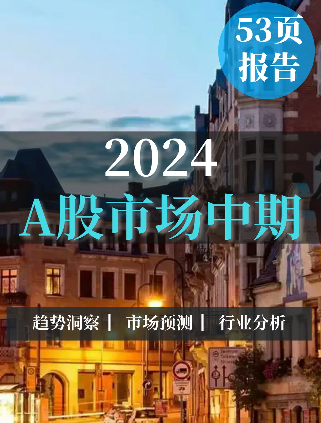 53页报告|2024A股市场中期展望