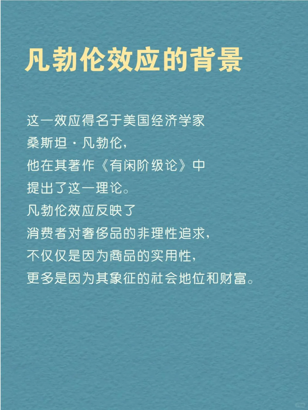 每天分享一个心理学知识|凡勃伦效应