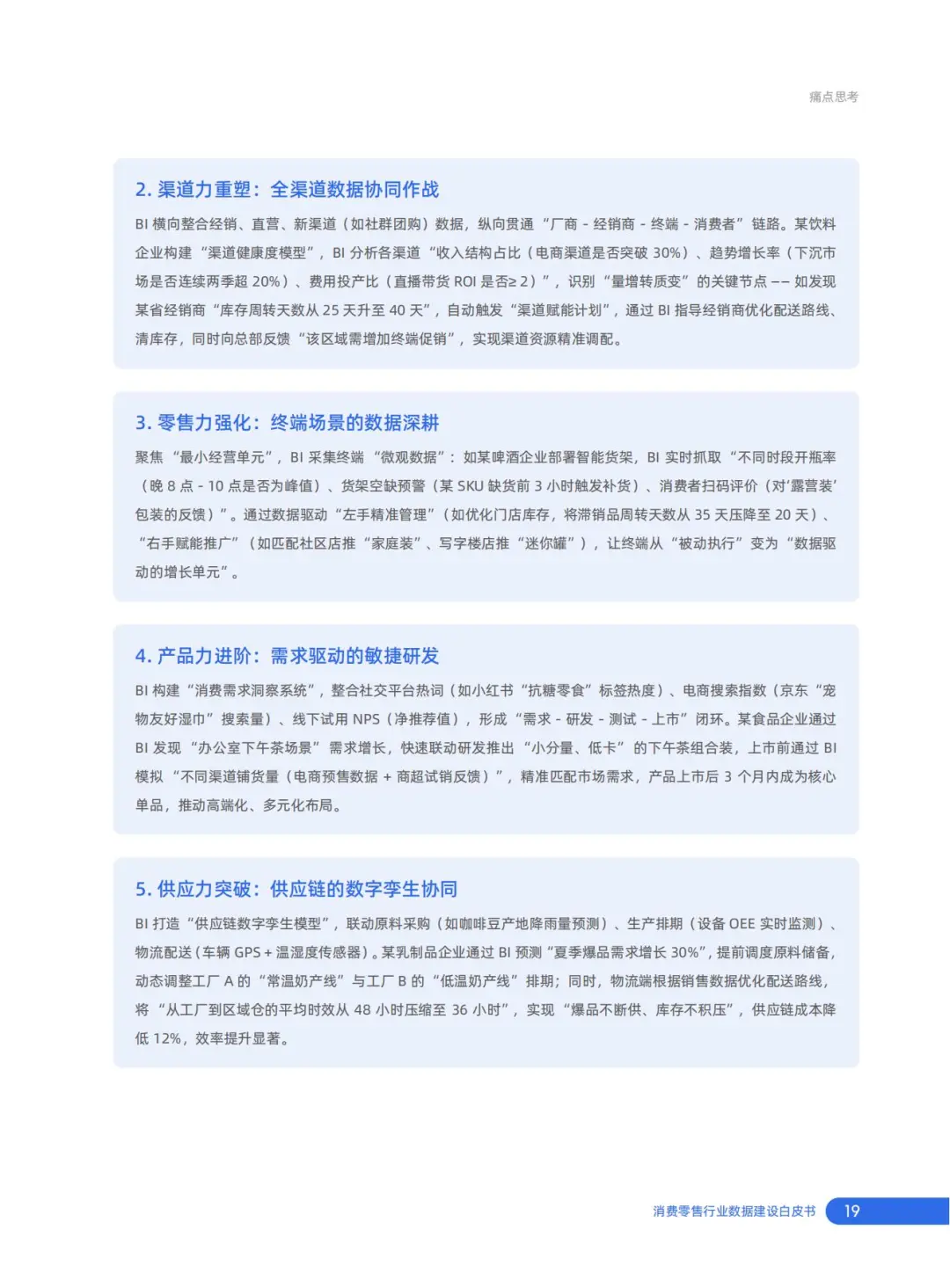 行业报告-2025消费零售行业数据建设白皮书