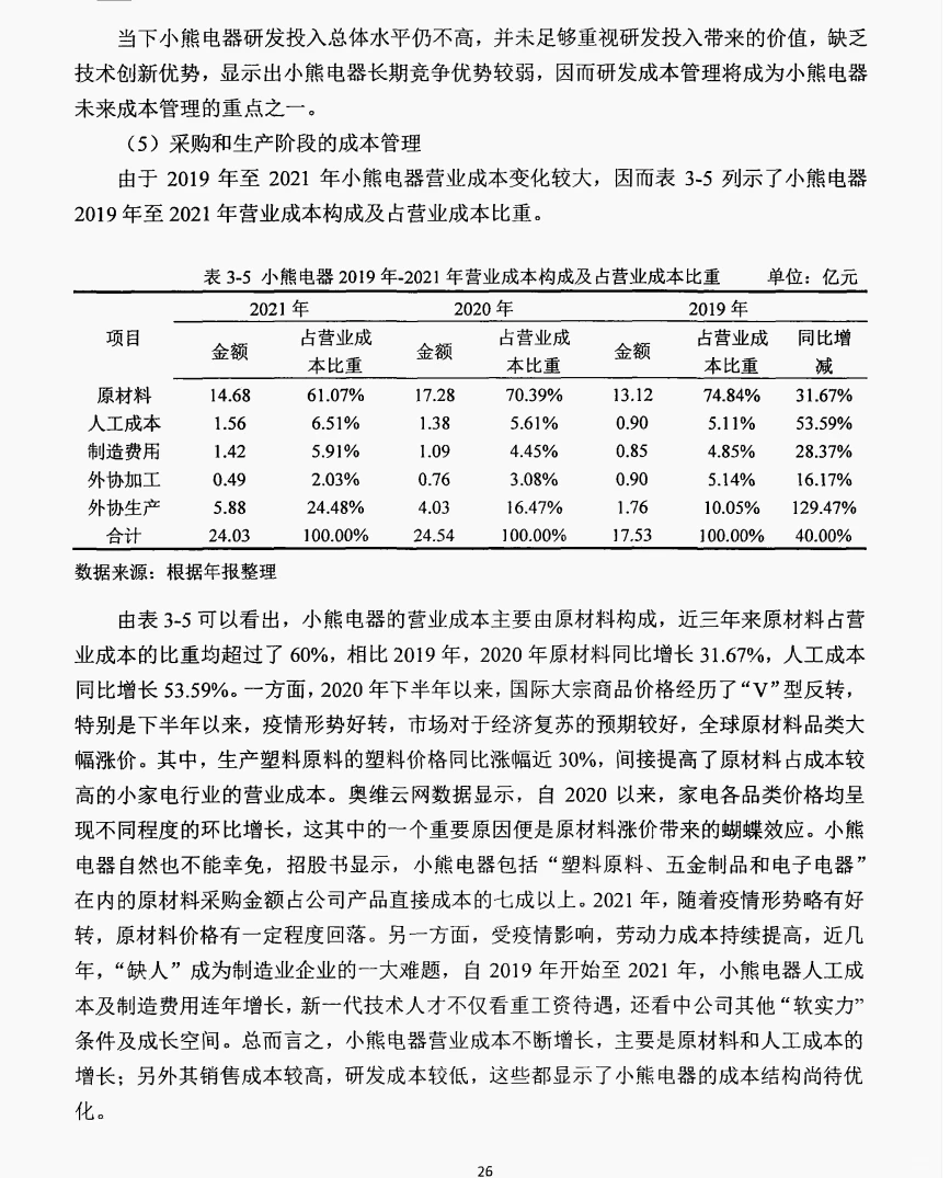 文献105:小熊电器战略成本管理研究