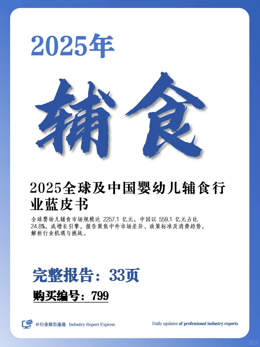 33 页报告 | 婴幼儿辅食行业全景蓝皮书