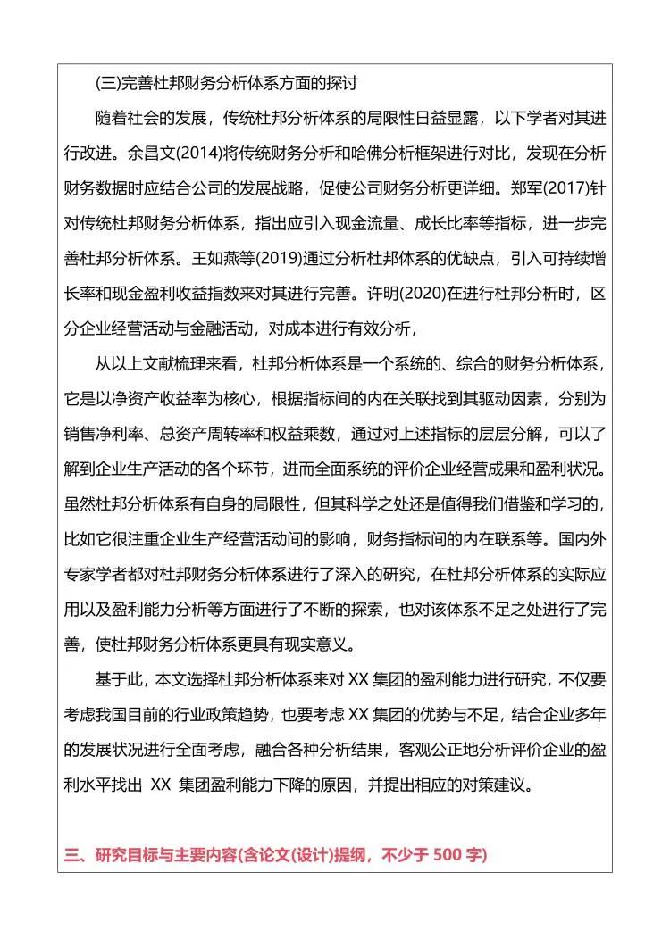 [开题报告]企业盈利能力分析开题完整版