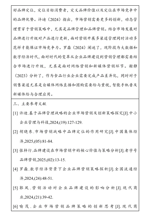 工商管理品牌管理及营销策略方向开题报告！