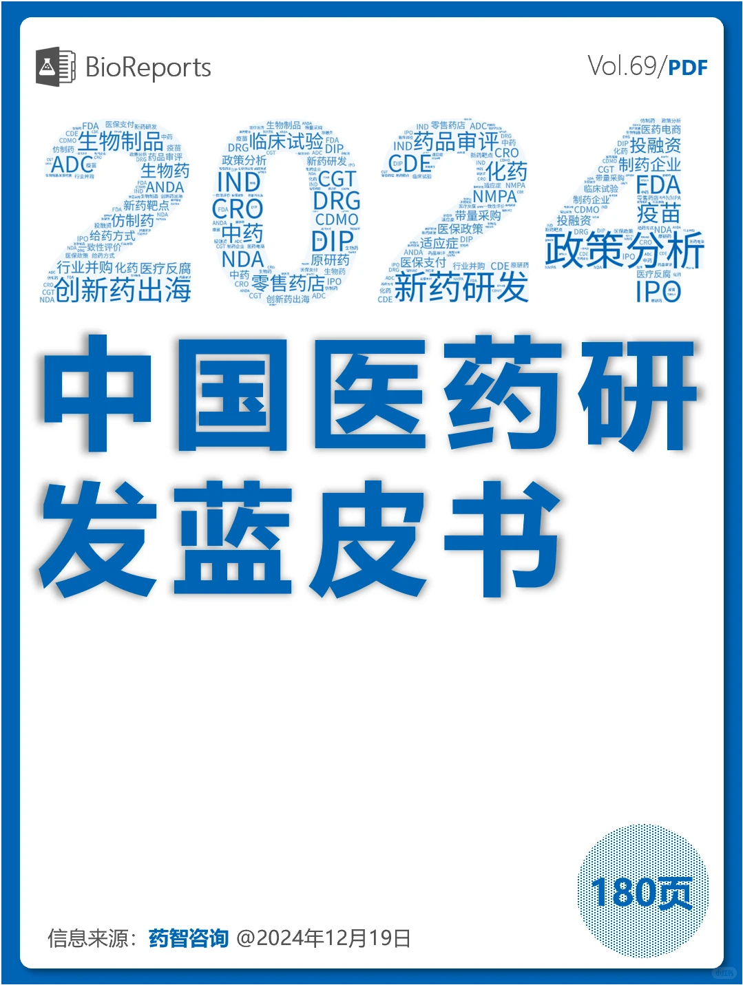 『年度盘点』中国医药研发蓝皮书
