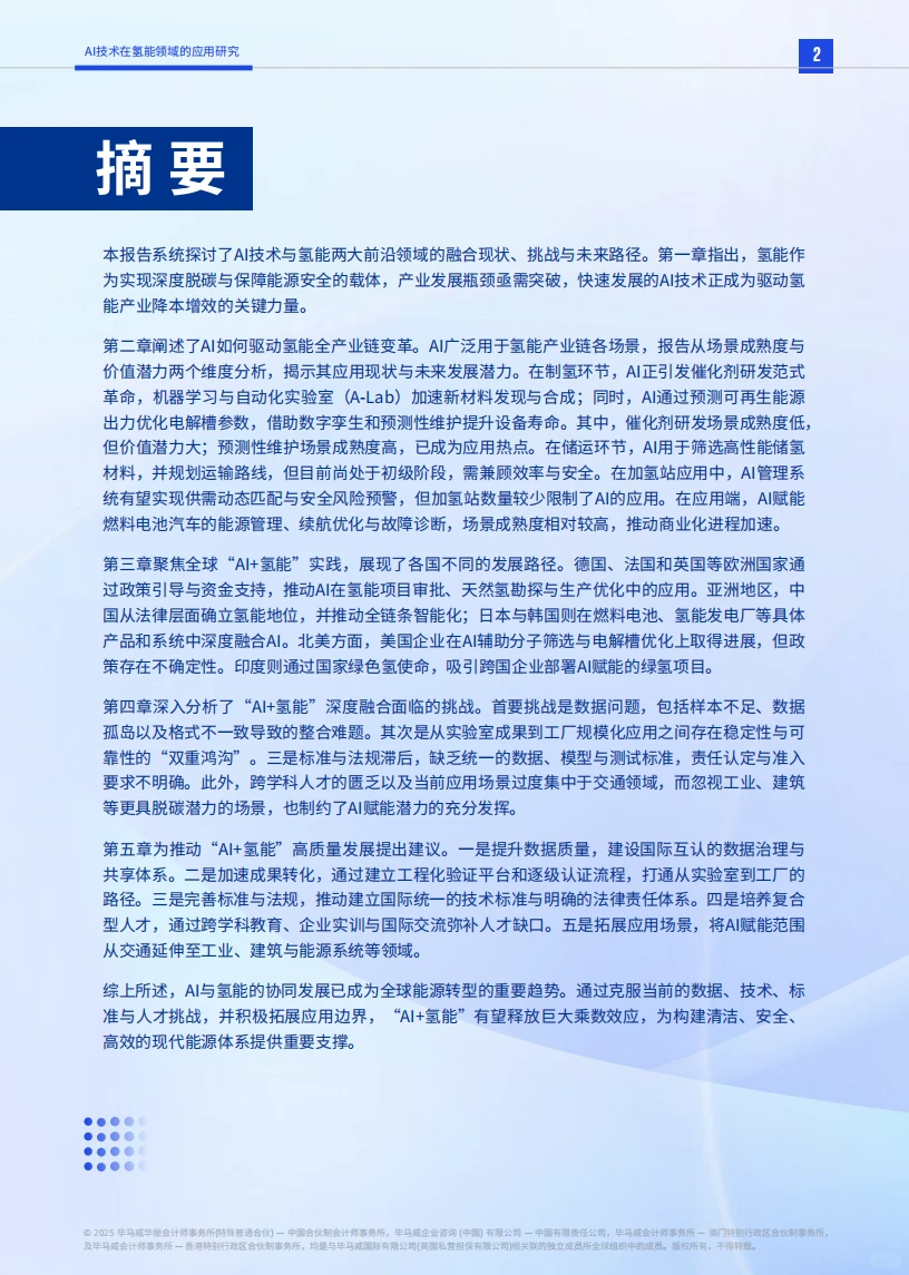 ⚡2025 AI + 氢能应用研究报告