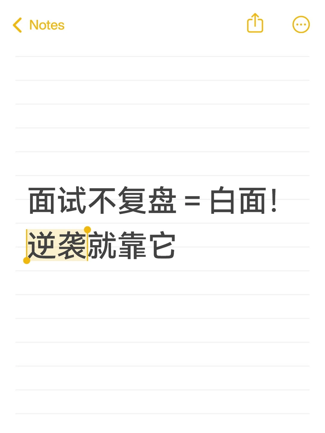 面试不复盘=白面!逆袭就靠它