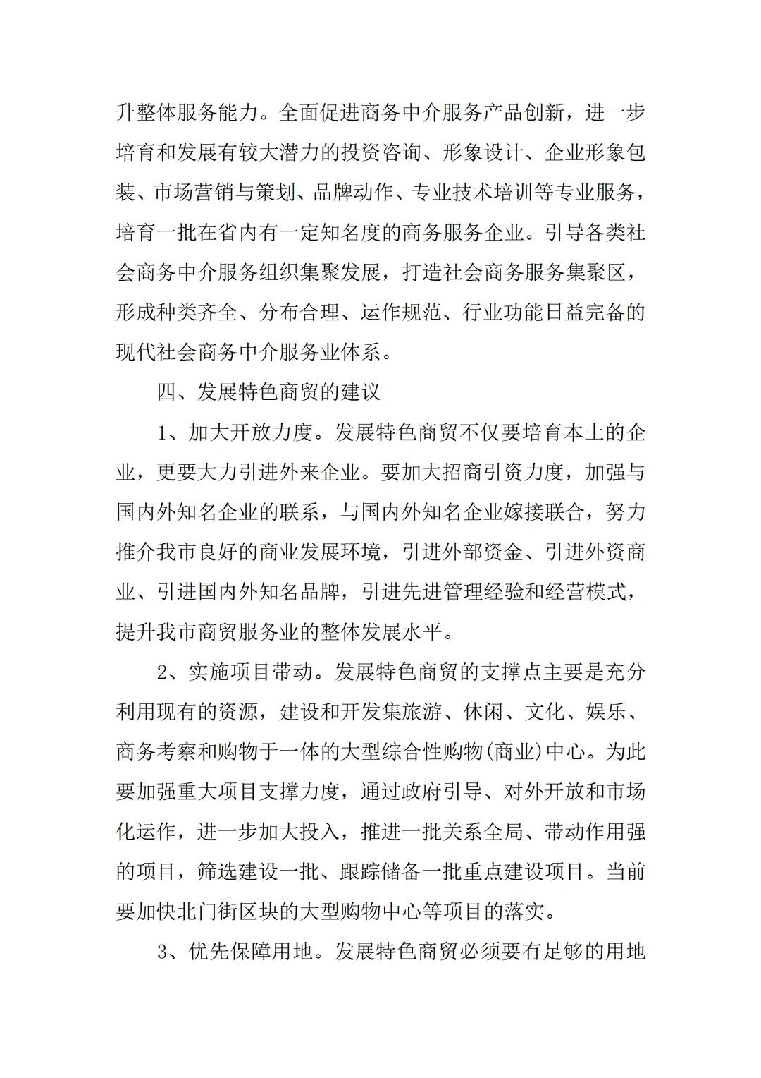 商贸服务业发展调研报告