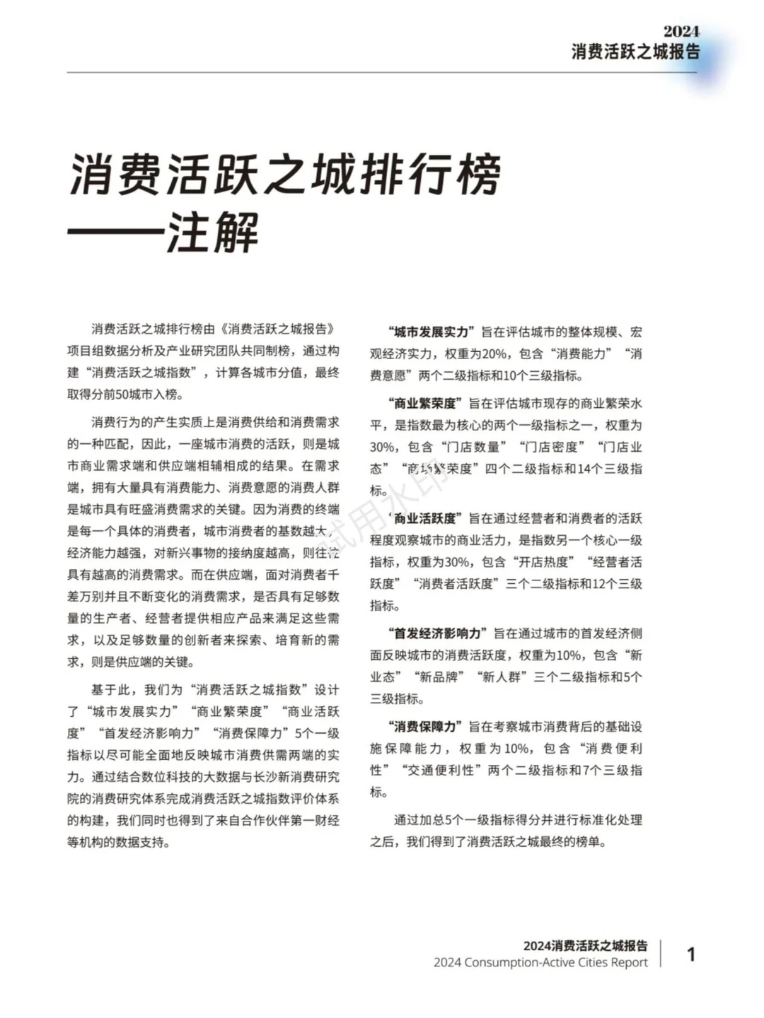 2024年消费活跃之城报告