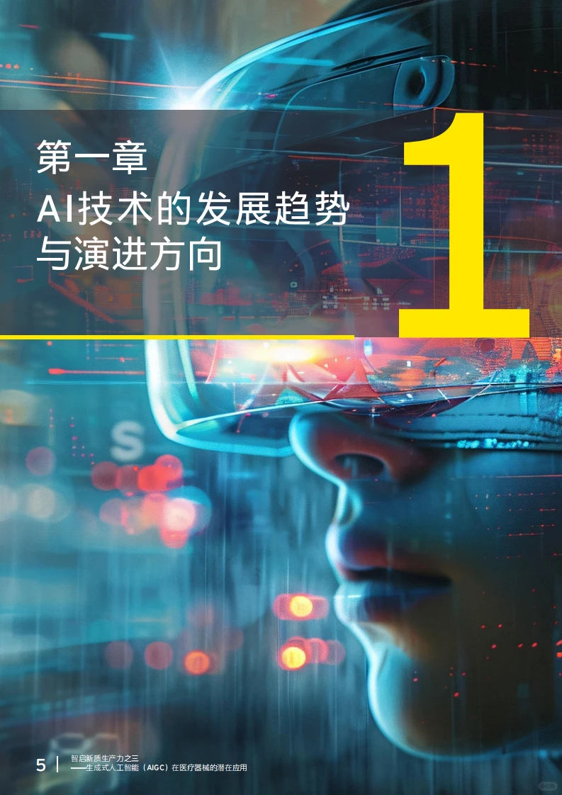 ?2025 AI + 医疗器械应用潜力报告