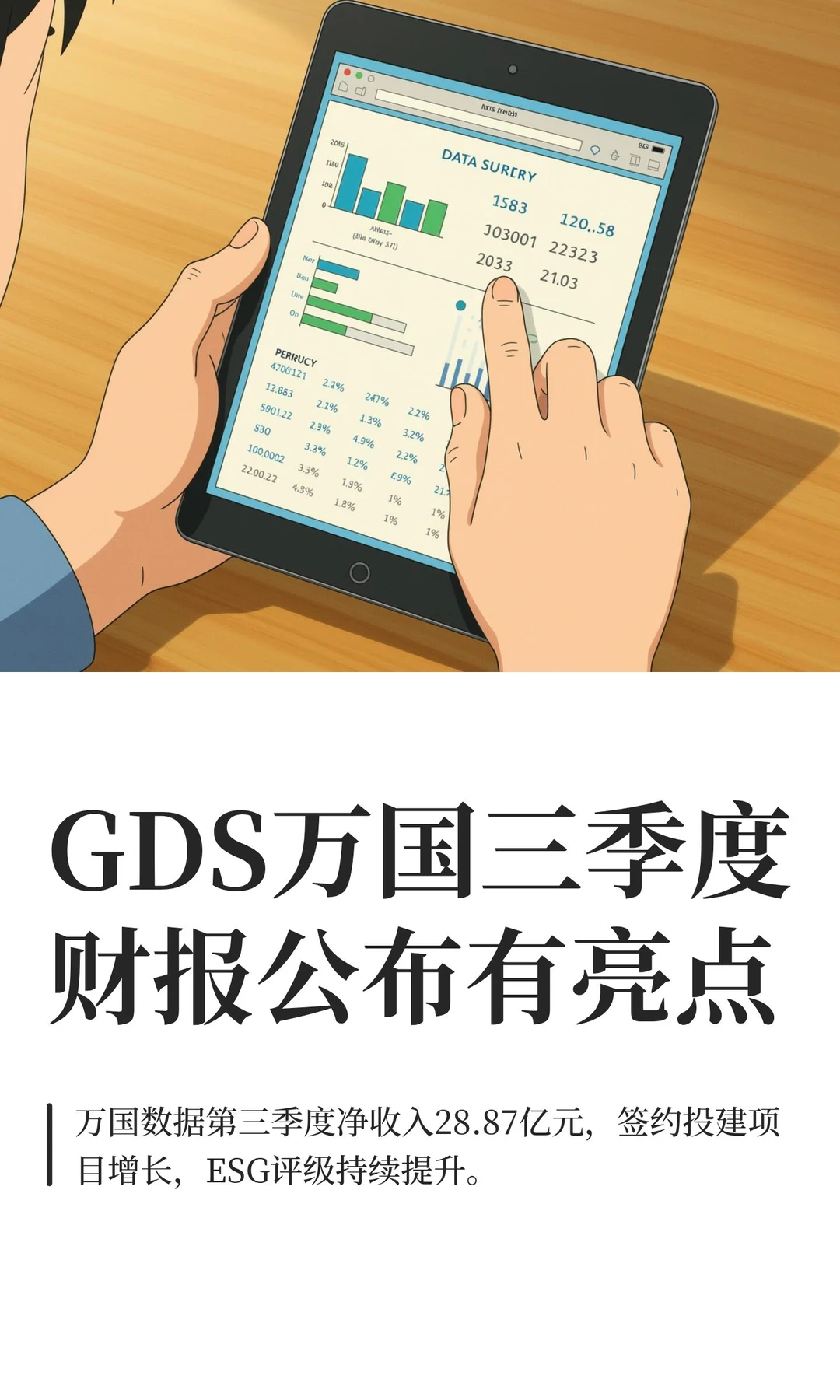 GDS万国三季度财报公布有亮点