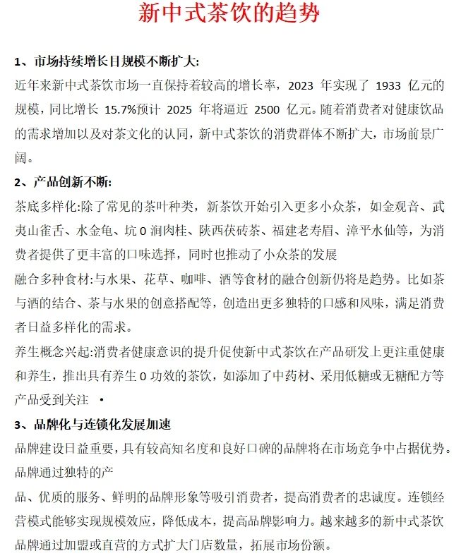 2025年新趋势——新中式茶饮