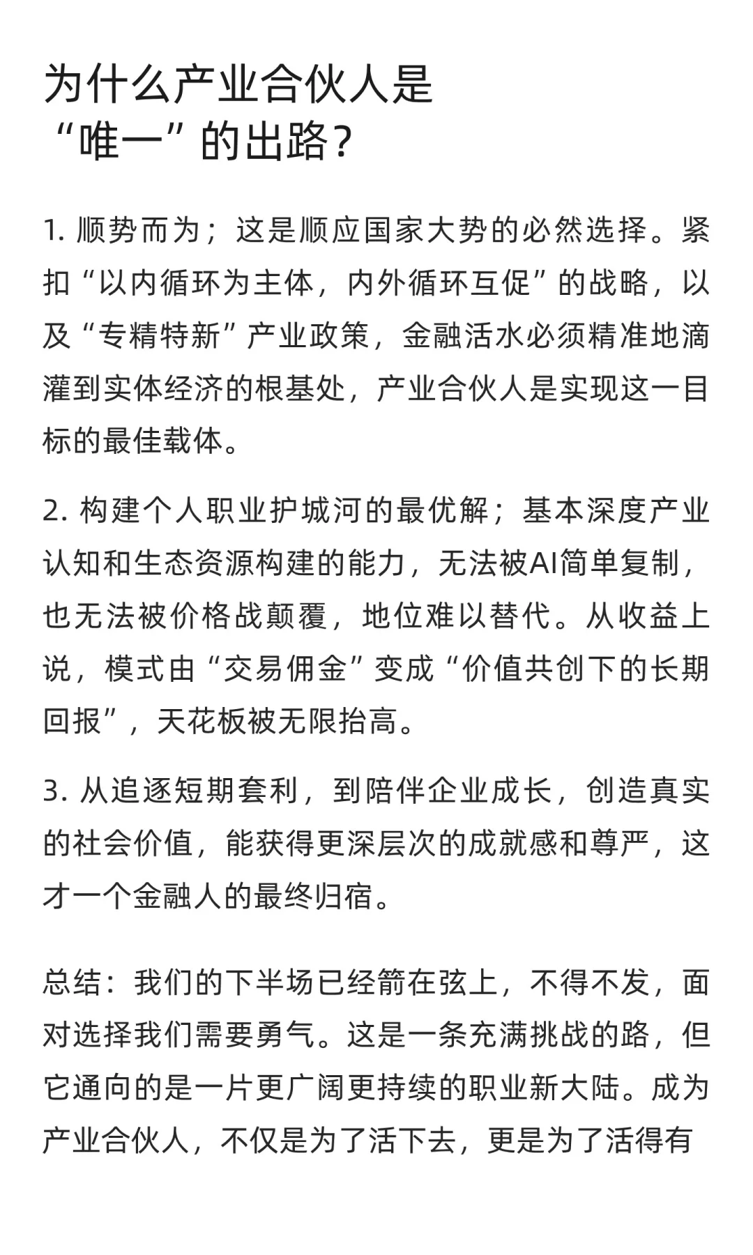 金融人的下半场：为何“产业合伙人”是唯一