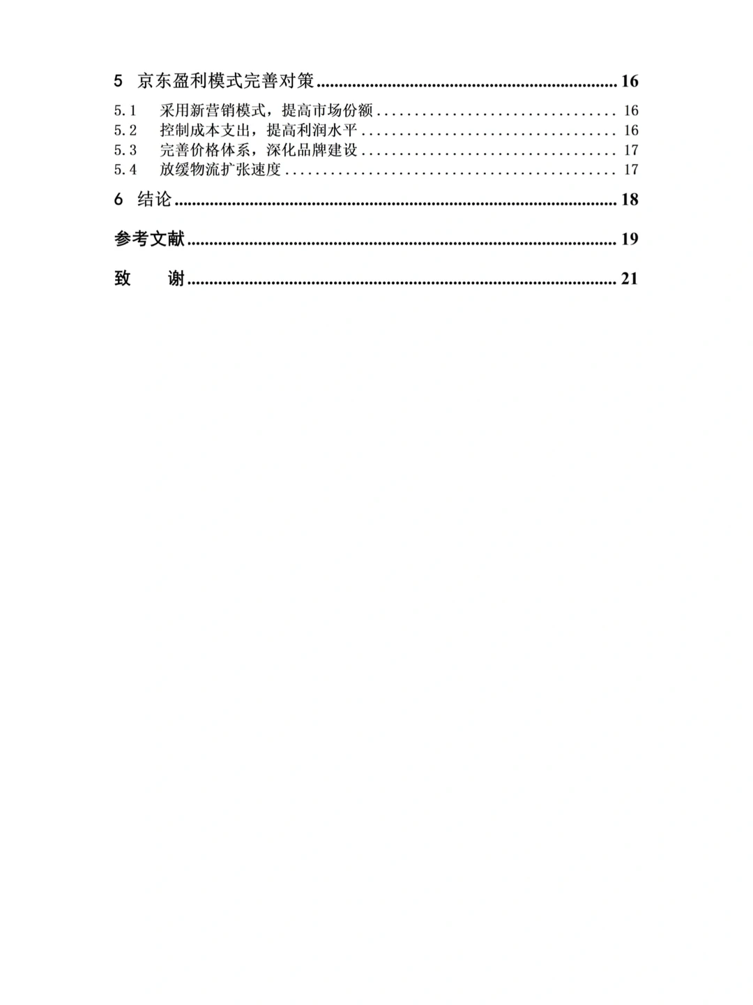 电子商务专业论文~导师给的优秀哦!