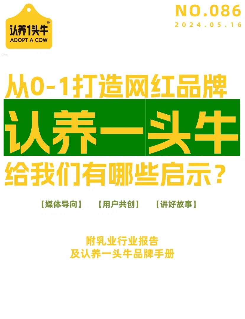 品牌分析?网红品牌认养一头牛怎么做营销?