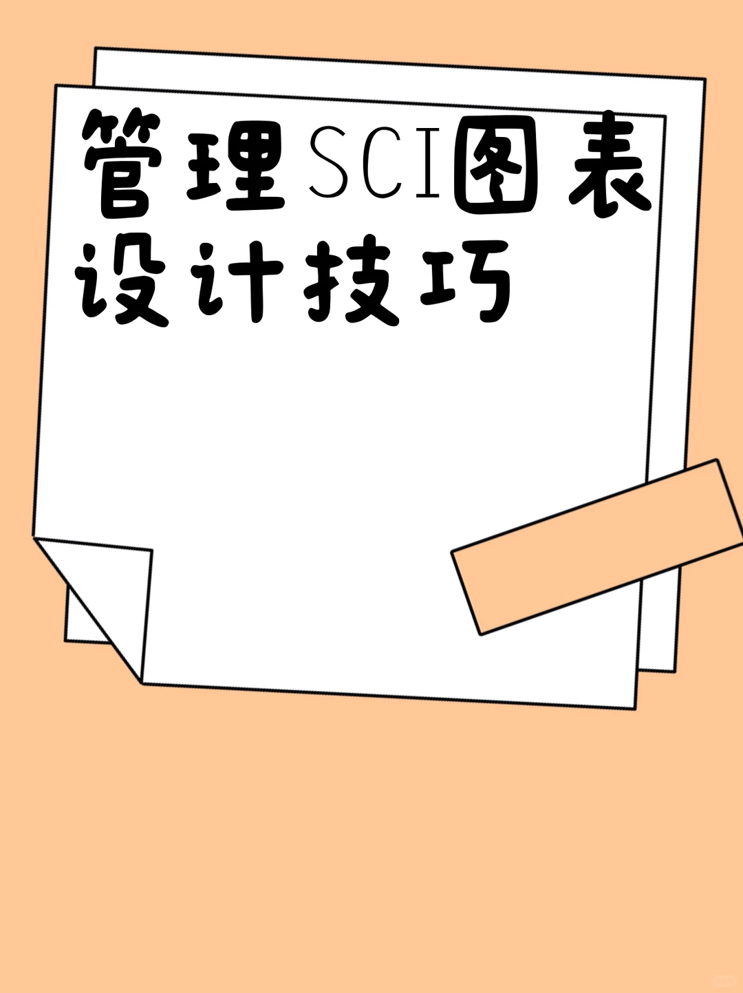 管理SCI图表设计技巧
