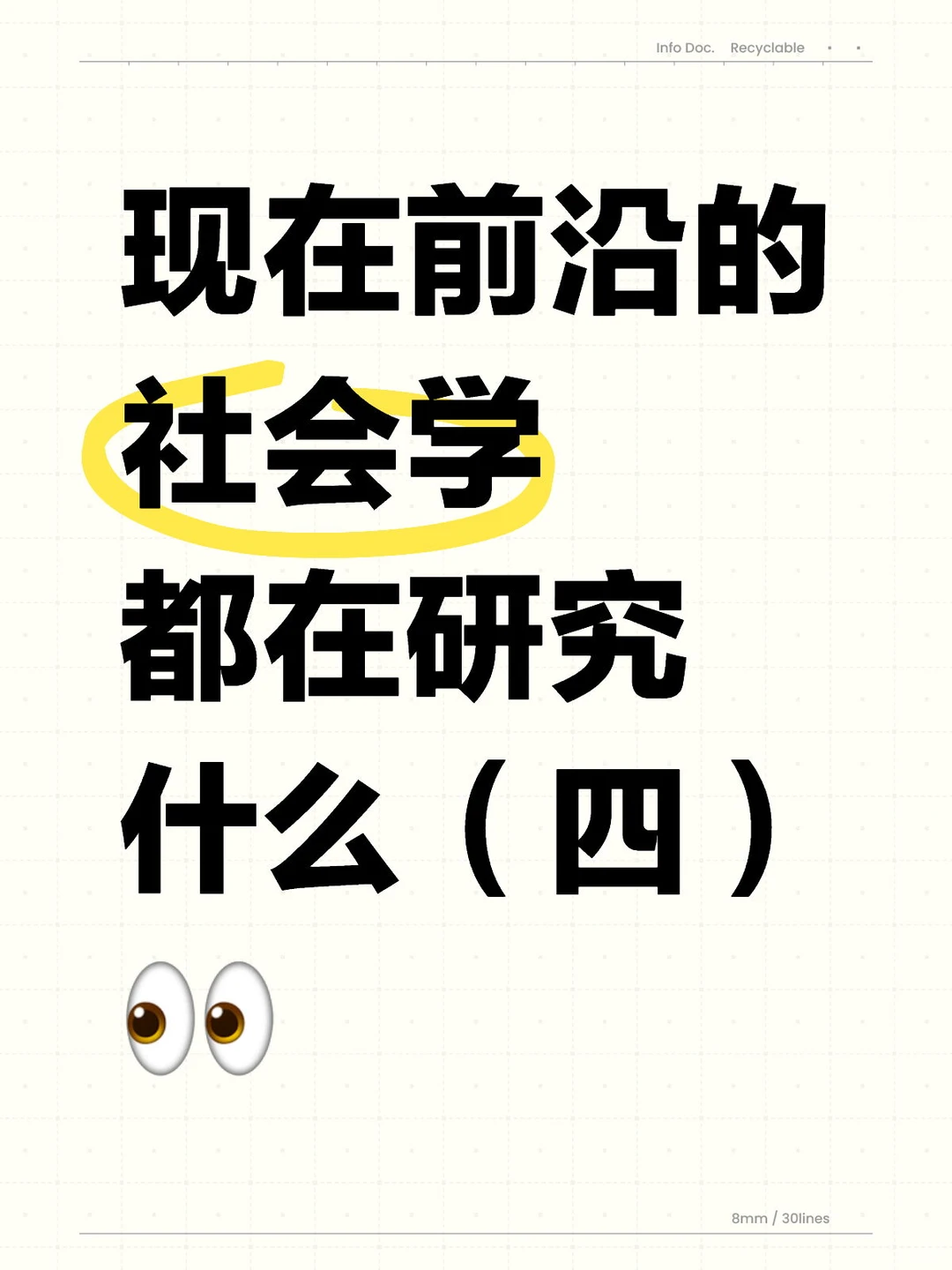 国内学界社会学前沿议题(二)