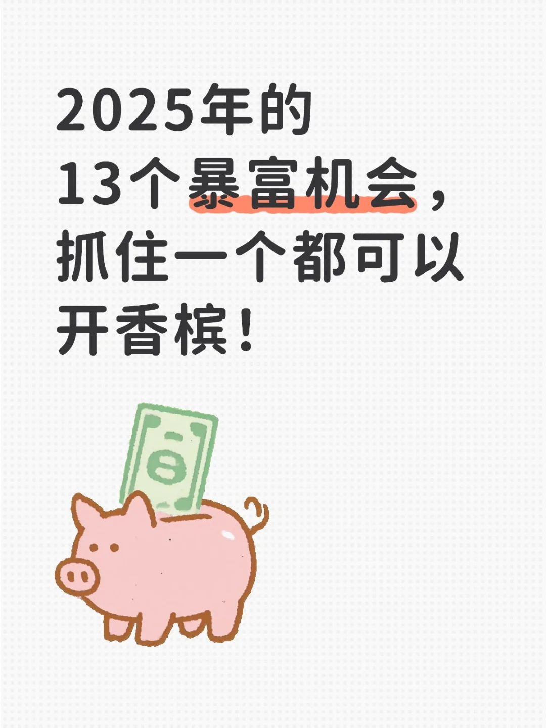 2025年的13个暴富机会,抓住一个都可开香槟