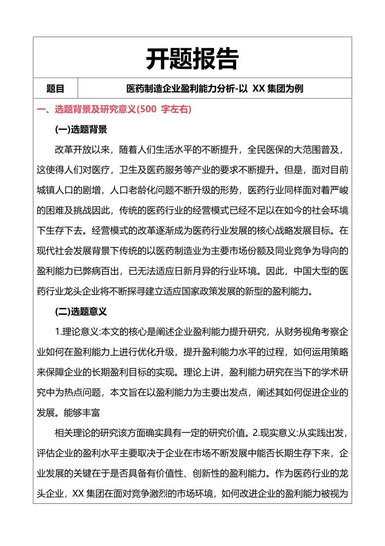 [开题报告]企业盈利能力分析开题完整版
