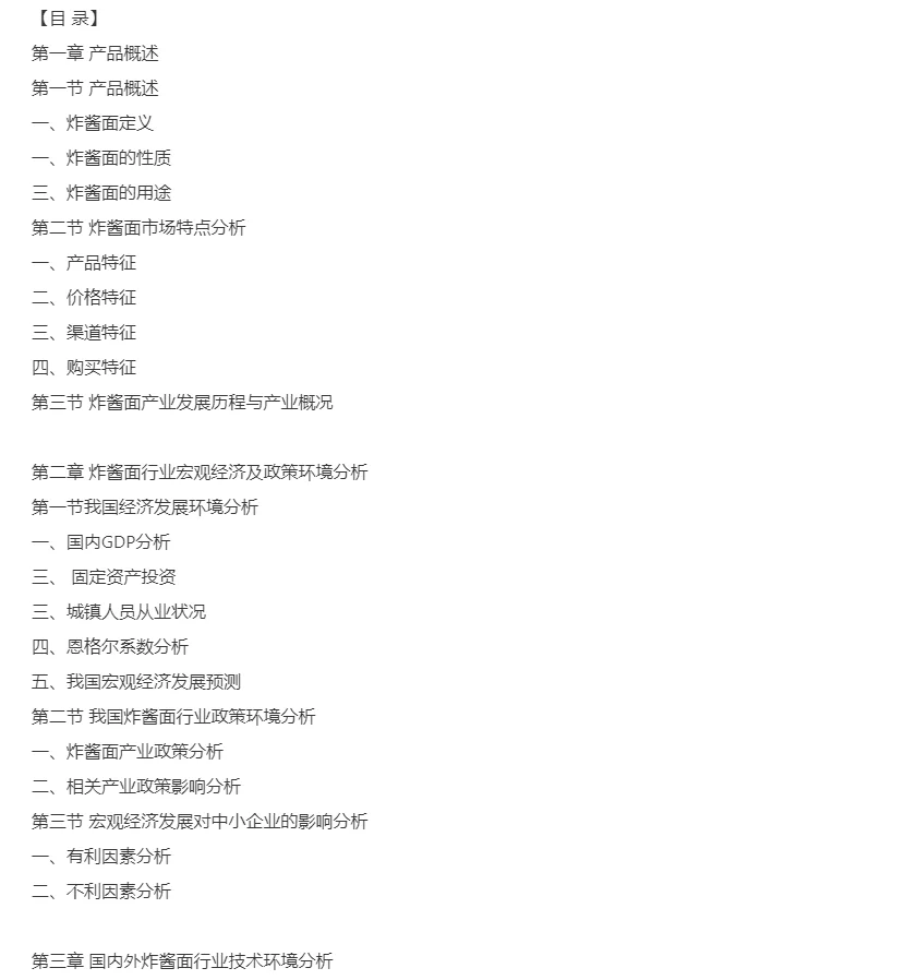 炸酱面行业市场研究与发展前景调研报告
