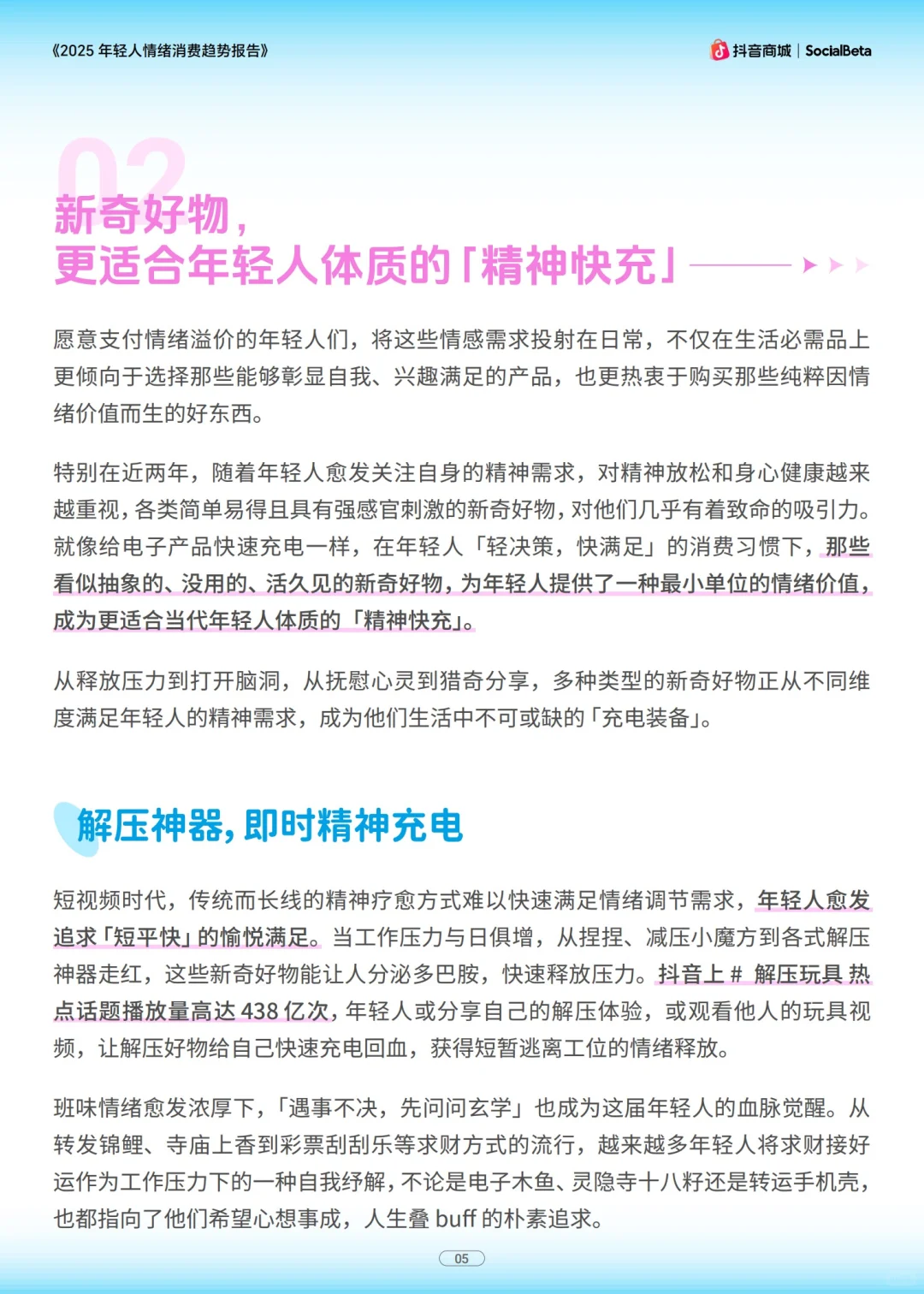 行业报告:2025情绪经济消费趋势!