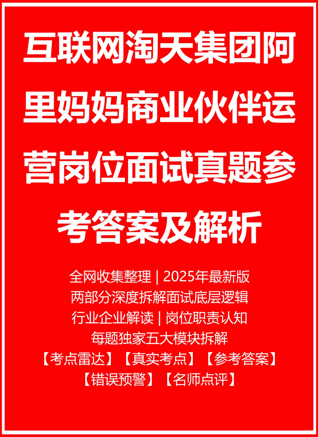 淘天集团阿里妈妈商业伙伴运营