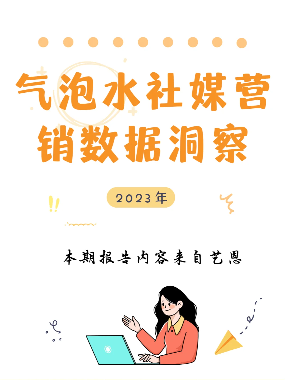 行业报告｜2023气泡水市场社媒营销数据洞察
