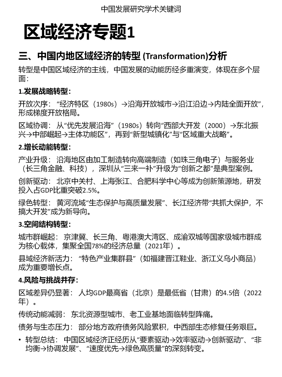 发展研究专题：区域经济（1）